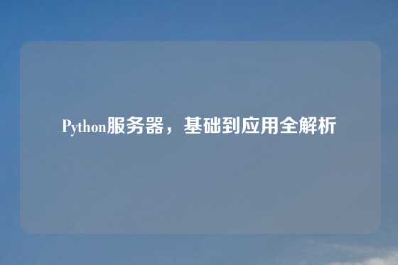 Python服务器，基础到应用全解析