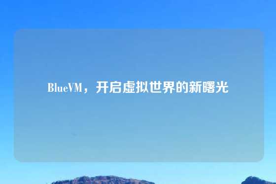 BlueVM，开启虚拟世界的新曙光