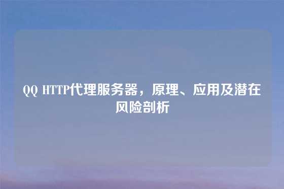 QQ HTTP代理服务器，原理、应用及潜在风险剖析