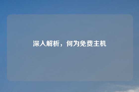 深入解析，何为免费主机