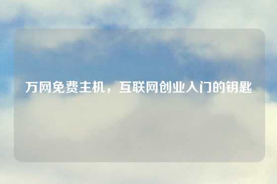 万网免费主机，互联网创业入门的钥匙