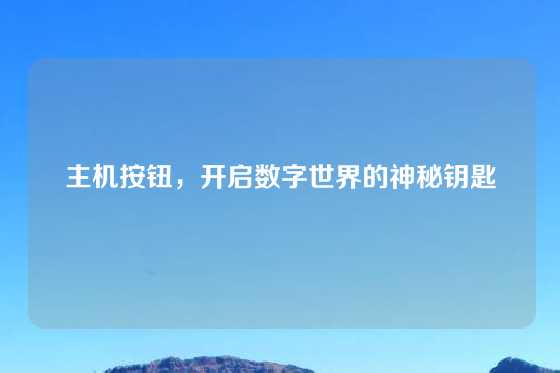 主机按钮，开启数字世界的神秘钥匙