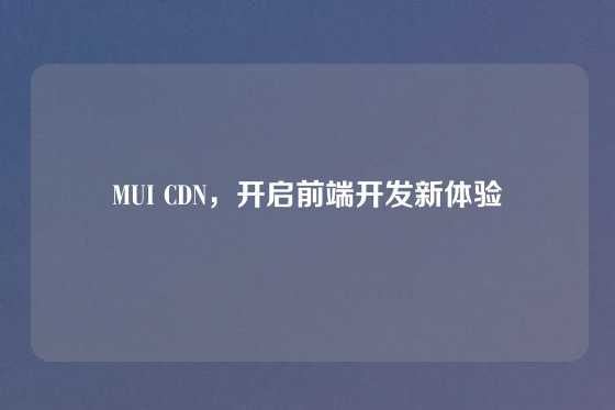 MUI CDN，开启前端开发新体验