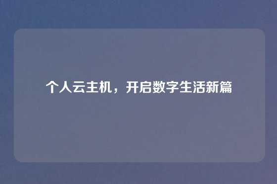 个人云主机，开启数字生活新篇