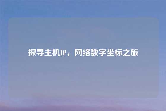 探寻主机IP，网络数字坐标之旅