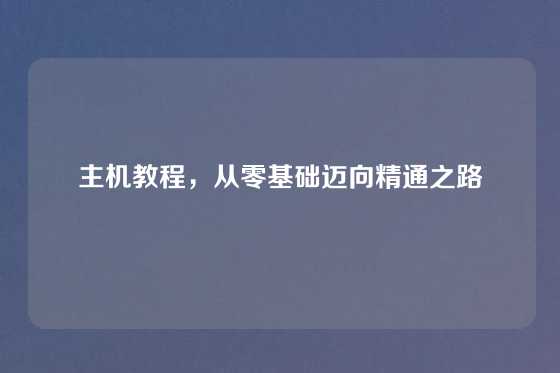 主机教程，从零基础迈向精通之路