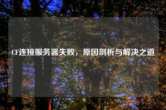 CF连接服务器失败，原因剖析与解决之道