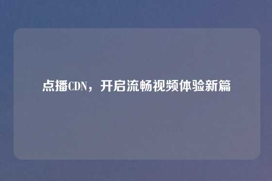 点播CDN，开启流畅视频体验新篇