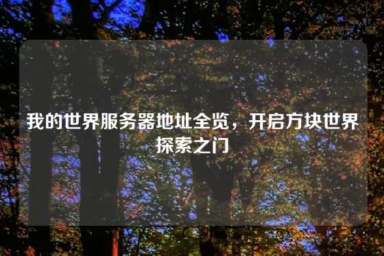 我的世界服务器地址全览，开启方块世界探索之门
