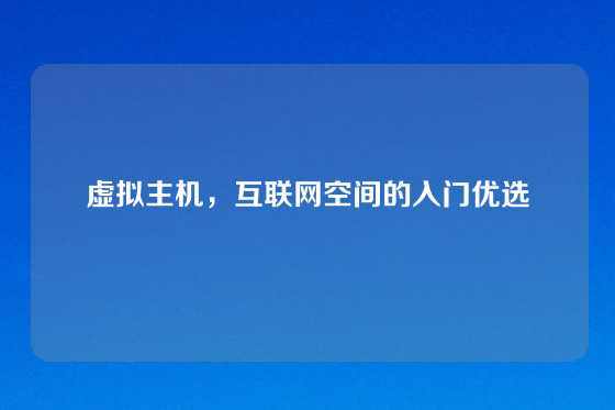 虚拟主机，互联网空间的入门优选