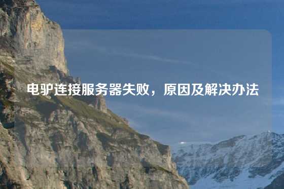 电驴连接服务器失败，原因及解决办法