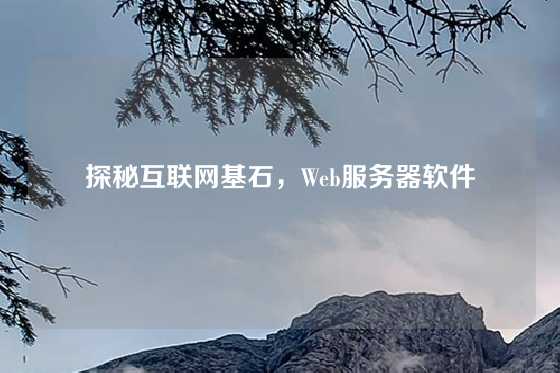 探秘互联网基石，Web服务器软件