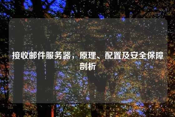 接收邮件服务器，原理、配置及安全保障剖析
