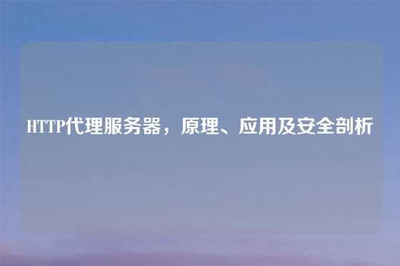 HTTP代理服务器，原理、应用及安全剖析