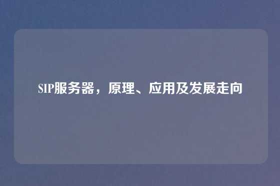SIP服务器，原理、应用及发展走向