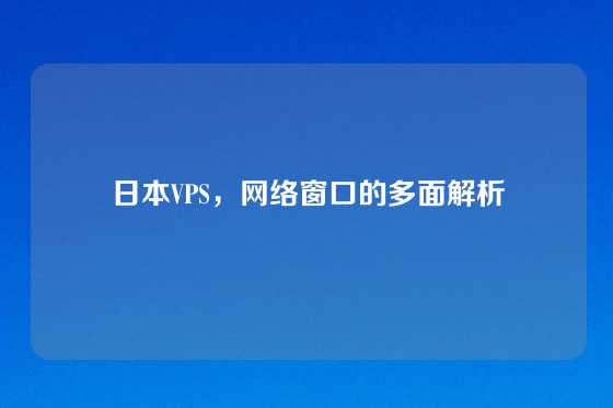 日本VPS，网络窗口的多面解析