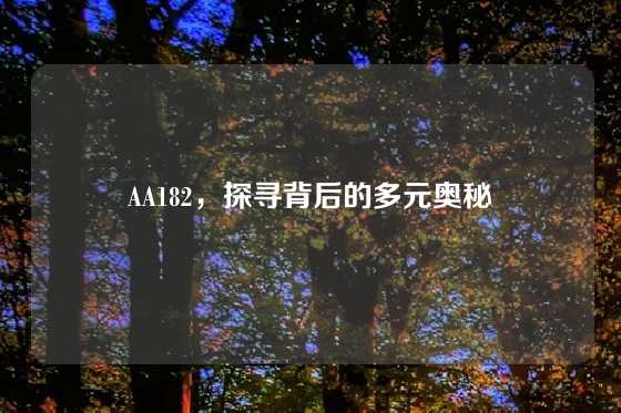 AA182，探寻背后的多元奥秘