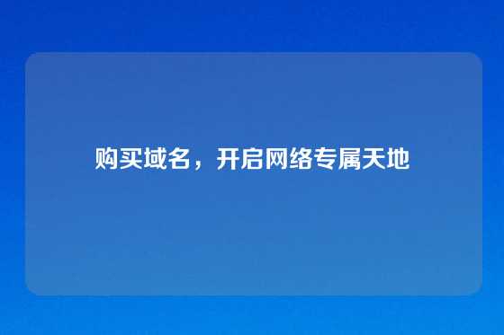 购买域名，开启网络专属天地