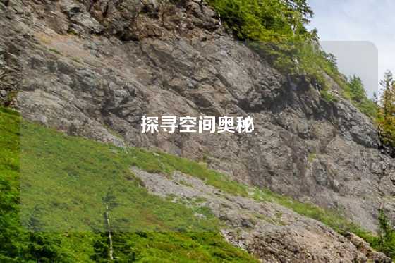 探寻空间奥秘