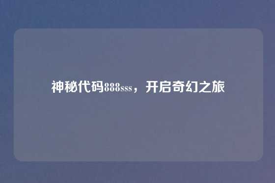 神秘代码888sss,开启奇幻之旅