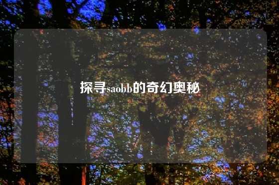 探寻saobb的奇幻奥秘