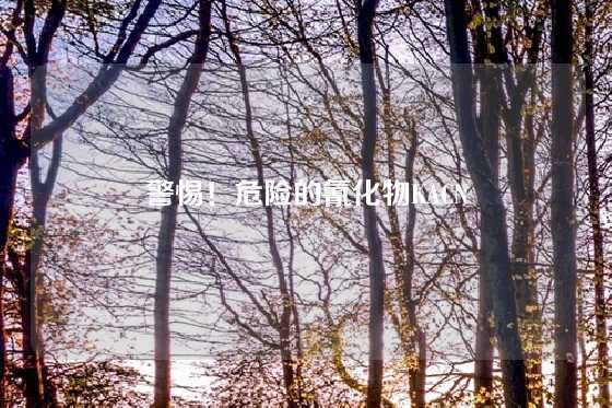 警惕!危险的氰化物KACN
