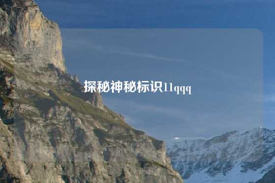 探秘神秘标识11qqq