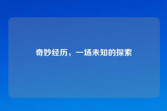 奇妙经历，一场未知的探索