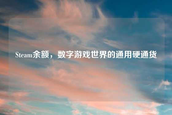 Steam余额，数字游戏世界的通用硬通货