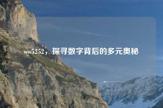 ww5252，探寻数字背后的多元奥秘