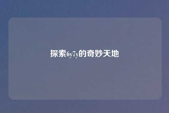 探索6y7y的奇妙天地