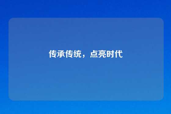 传承传统，点亮时代