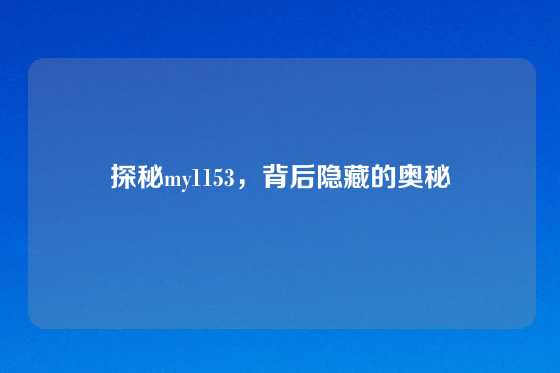 探秘my1153，背后隐藏的奥秘