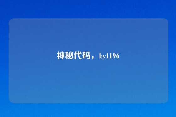 神秘代码，by1196