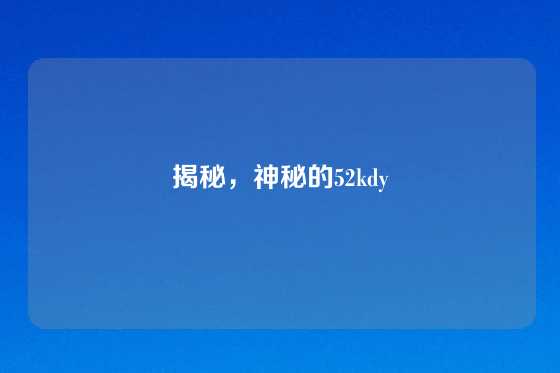 揭秘，神秘的52kdy