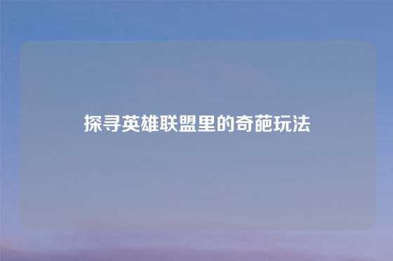 探寻英雄联盟里的奇葩玩法