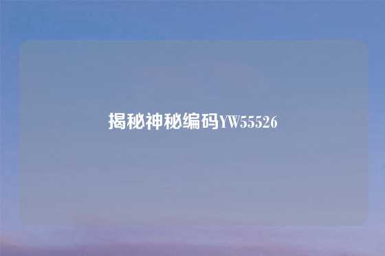 揭秘神秘编码YW55526