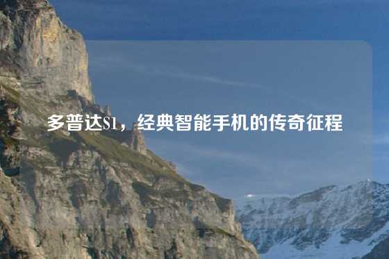 多普达S1，经典智能手机的传奇征程