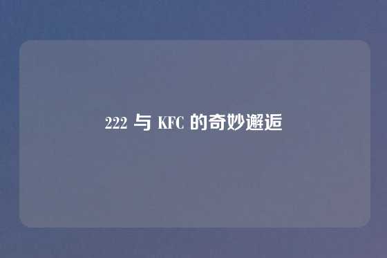 222 与 KFC 的奇妙邂逅