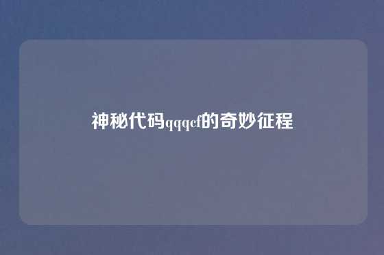 神秘代码qqqcf的奇妙征程