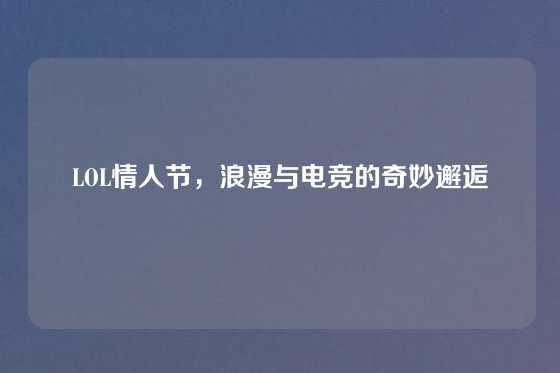 LOL情人节，浪漫与电竞的奇妙邂逅