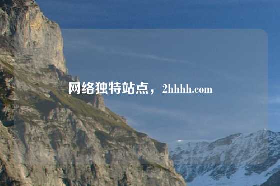网络独特站点，2hhhh.com