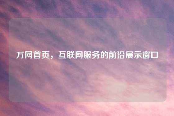 万网首页，互联网服务的前沿展示窗口