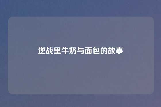 逆战里牛奶与面包的故事