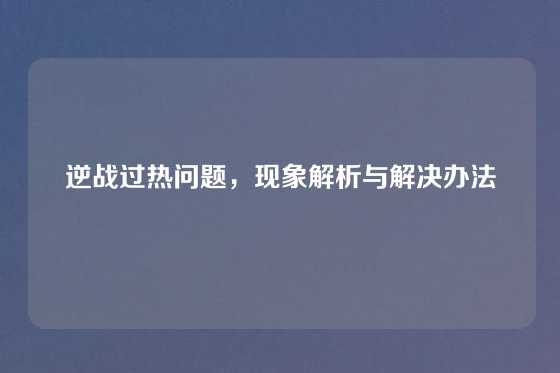 逆战过热问题，现象解析与解决办法