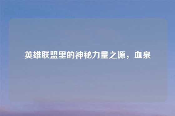 英雄联盟里的神秘力量之源，血泉