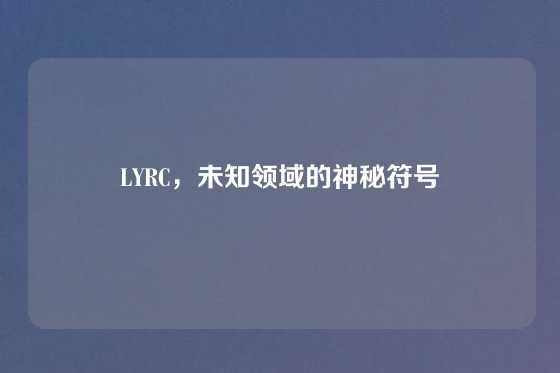 LYRC，未知领域的神秘符号