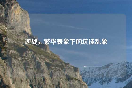 逆战,繁华表象下的坑洼乱象