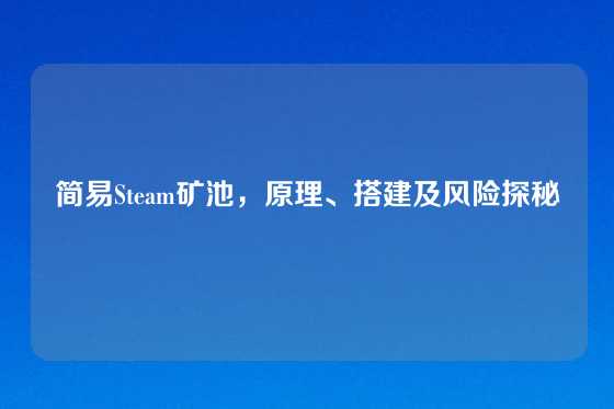 简易Steam矿池，原理、搭建及风险探秘