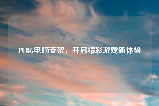 PUBG电脑支架，开启精彩游戏新体验